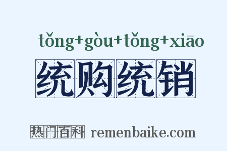 统购统销是什么意思的图片
